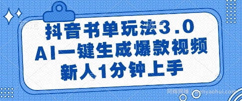 抖音书单玩法3.0，AI一键生成爆款视频，新人1分钟上手【揭秘】