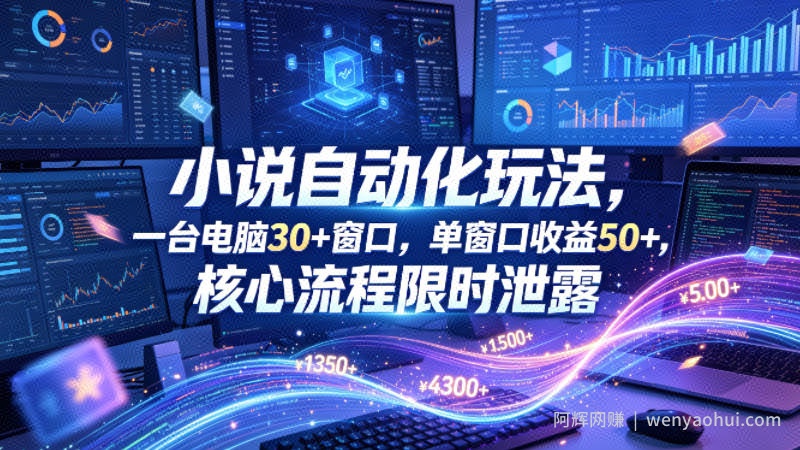 小说挂G自动化玩法，一台电脑30+窗口，单窗口收益50+，核心流程限时泄露【揭秘】