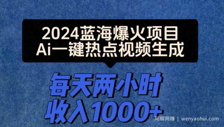 2024爆火项目，Ai一键热点视频生成，每天两小时收入一两张