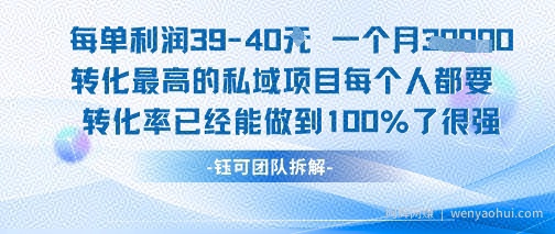 每单利润40一个月7k+转化最高的私域项目，每个人都要的产品转化率已经能做到100%