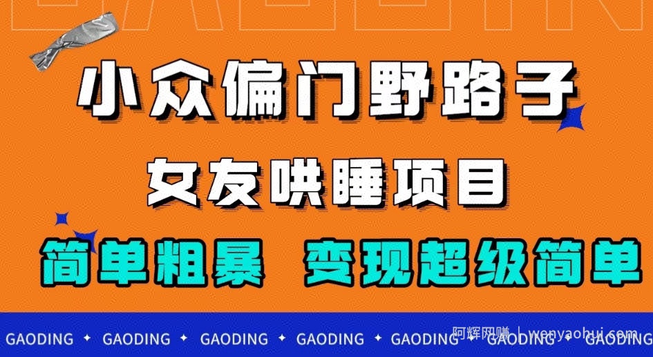 小众偏门野路子，女友哄睡项目，简单粗暴，轻松日入500＋【揭秘】