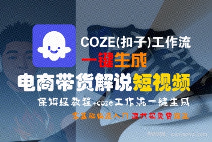 COZE(扣子)工作流一键生成电商带货解说短视频，保姆级教程，0基础快手入门