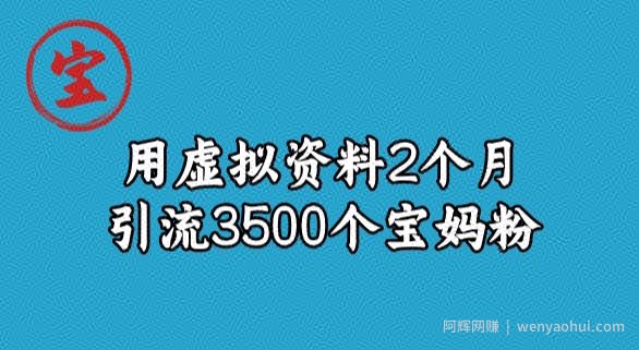 宝哥虚拟资料项目，2个月引流3500个宝妈粉
