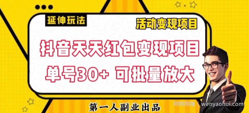 抖音天天红包变现项目，单号利润30+每天一次批量可放大