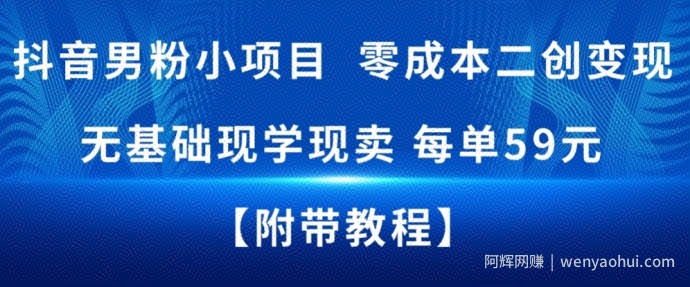 抖音男粉小项目，零成本二创变现，无基础现学现卖，每单59米