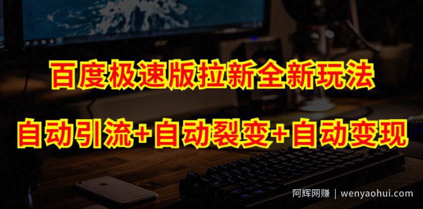 百度极速版拉新自动引流+自动裂变+自动变现系统【玩法思路+操作流程】