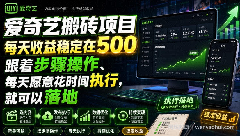 爱奇艺搬砖项目,每天收益稳定在500,跟着步骤操作、每天愿意花时间执行,就可以落地