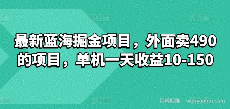 最新蓝海掘金项目，外面卖490的项目，单机一天收益10-50