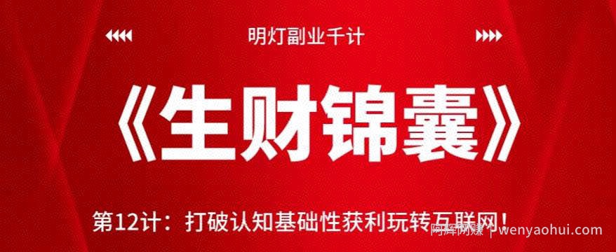 明灯副业千计—《生财锦囊》第12计：打破认知基础性获利玩转互联网！【视频课程】