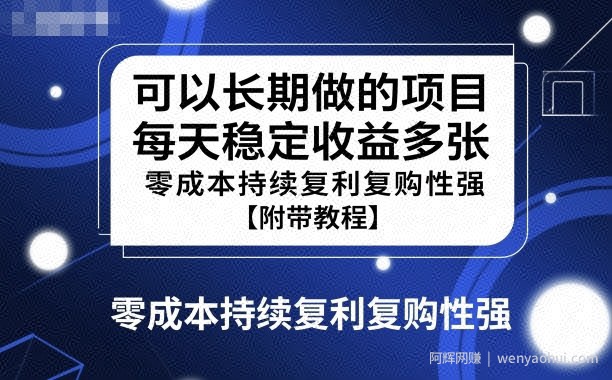 可以长期做的项目，每天稳定收益多张，零成本持续复利复购性强【附带教程】