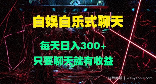 自娱自乐式聊天，每天日入1张，只要聊天就有收益