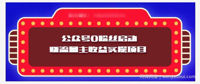 小淘项目组实操课程：微信公众号0粉丝启动赚流量主收益实操项目