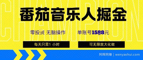 番茄音乐人掘金，单账号最高可撸1k+，可无限矩阵去做，零投入