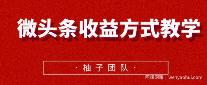 微头条收益方式教学，单条收益可达1000+【视频课程】