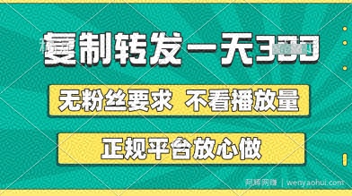 转发视频一天3张+，正规平台放心做，不看播放量，无粉丝要求，随时随地挣收益【揭秘】
