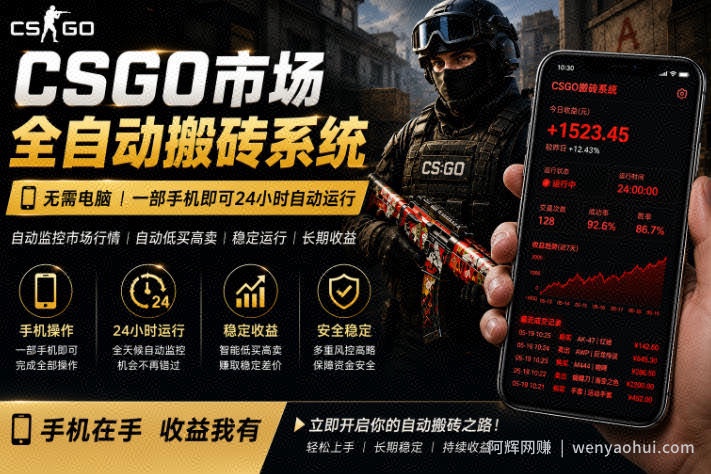 24小时自动监控CS饰品市场，手机即可完成全部操作实现自动搬砖盈利，日入300+【揭秘】