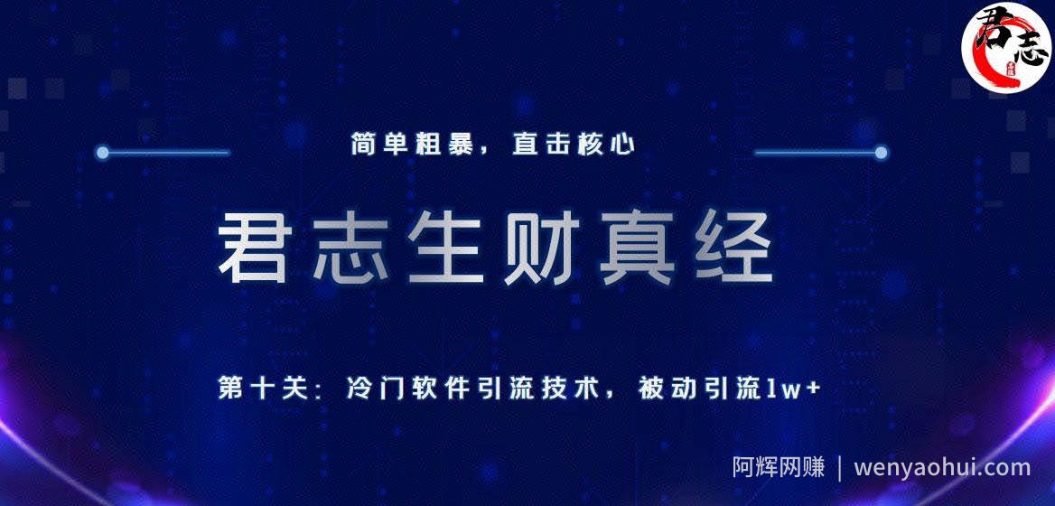 君志生财真经第十关：冷门软件引流技术，被动引流1w+