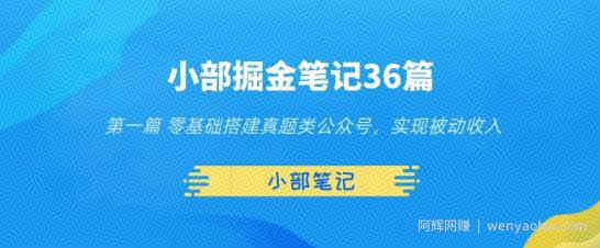 小部掘金笔记36篇第一篇零基础搭建真题类公众号，实现被动收入