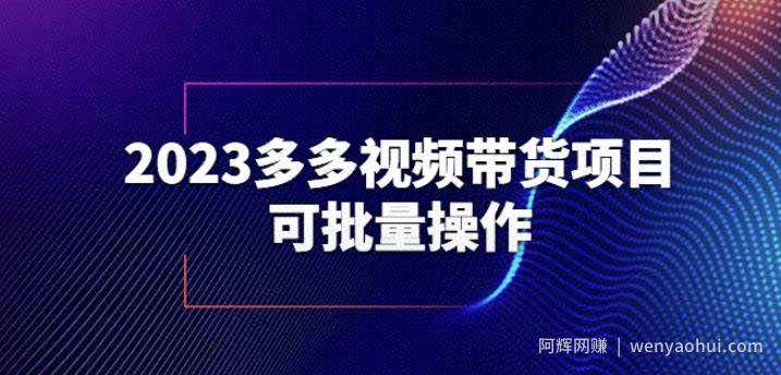 2023多多视频带货项目，可批量操作【保姆级教学】【揭秘】