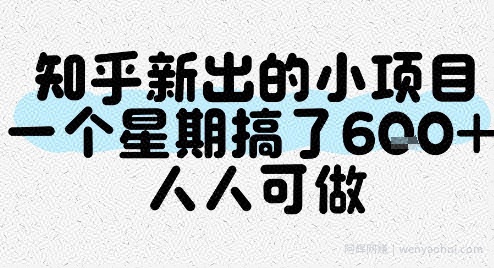 知乎新出的小项目，一个星期搞了6张，人人可做