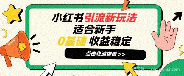 小红书引流新玩法，适合新手，0基础，收益稳定