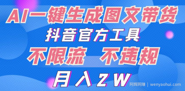 2024超火赛道图文带货，图片一键生成，抖音官方工具