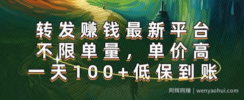 正规转发挣钱,最新平台,不限单量,单价高,一天100+低保到账【揭秘】