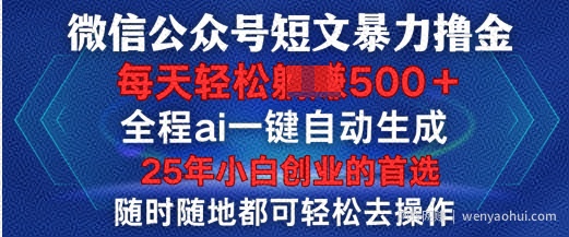 微信公众号短文撸金，全程ai一键自动生成，每天轻松变现5张，小白创业的首选
