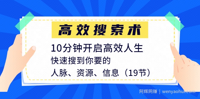 高效搜索术，10分钟开启高效人生，快速搜到你要的人脉、资源、信息（19节）
