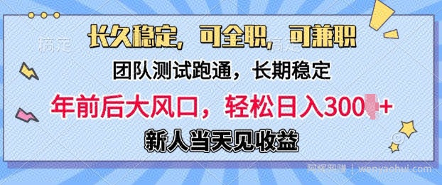 长久稳定，团队测试跑通，新手当天变现，可全职，可兼zhi，日入多张