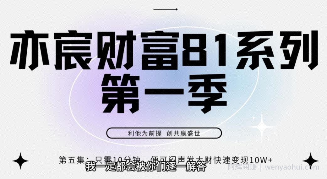 亦宸财富81系列第1季第5集：每天只需10分钟便可闷声发大财快速获利10w