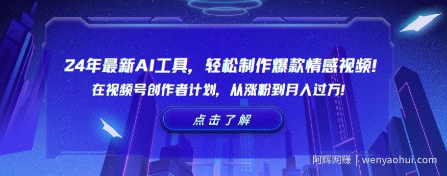 24年最新AI工具，轻松制作爆款情感视频！在视频号创作者计划，从涨粉到月入过万【揭秘】