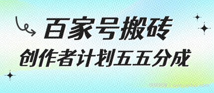 百家号搬砖项目，创作者计划五五分成，无需露脸、直播、拍视频，非常适合新手【揭秘】