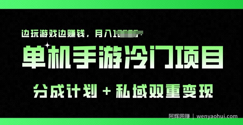 单机手游冷门赛道，分成计划+私域双重变现，边玩游戏边賺米