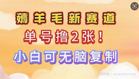 信息差项目，单号0撸140，可矩阵多号多撸，小白0难度上手