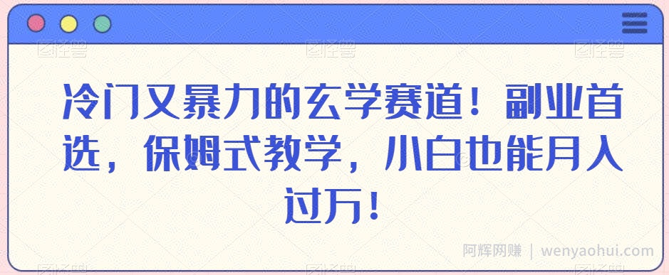 冷门又暴力的玄学赛道！副业首选，保姆式教学，小白也能月入过万！