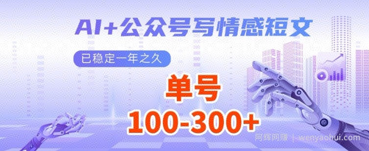 AI+公众号写情感短文，每天200+流量主收益，已稳定一年之久