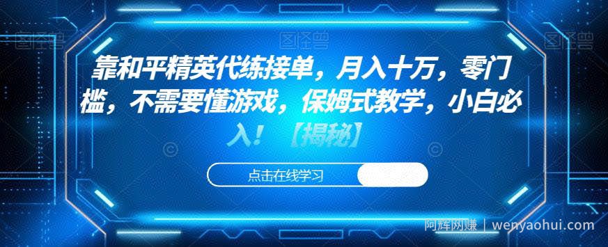 靠和平精英代练接单，月入十万，零门槛，不需要懂游戏，保姆式教学，小白必入！【揭秘】