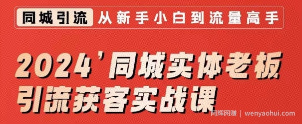 2024同城实体老板引流获客实战课，同城短视频·同城直播·实体店投放·问题答疑