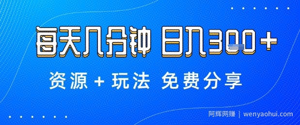 薅羊毛项目，每天几分钟，日入3张+资源+玩法免费分享【揭秘】