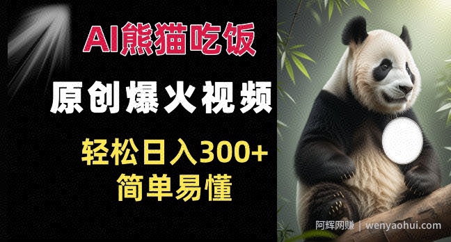 Ai熊猫吃饭爆火视频 原创作品 轻松日入300+  简单易懂