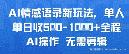 AI情感语录新玩法，单人单日收5张+全程AI操作 无需剪辑
