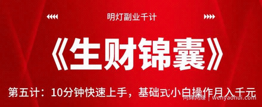 明灯副业千计—《生财锦囊》第五计：10分钟快速上手，基础式小白操作月入千元