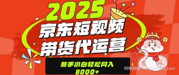 京东带货代运营，年底翻身项目，只需上传视频，单月稳定变现8k