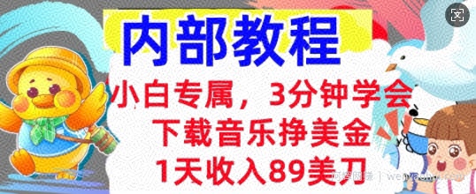 下载音乐挣美金，小白专属  1天收入89刀，3分钟学会， 内部教程