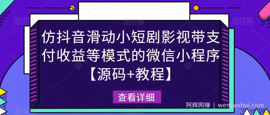 仿抖音滑动小短剧影视带支付收益等模式的微信小程序【源码+教程】