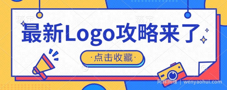 冷门暴力小项目，最新logo定制攻略来了