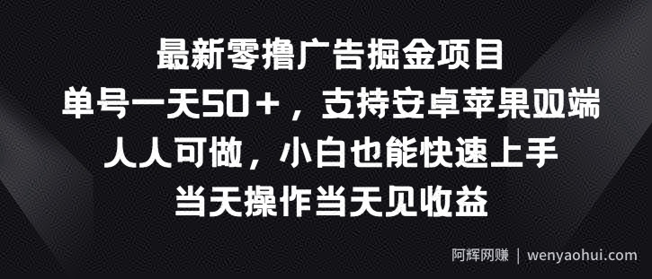 最新零撸广告掘金项目，单号一天50+，支持安卓苹果双端，人人可做