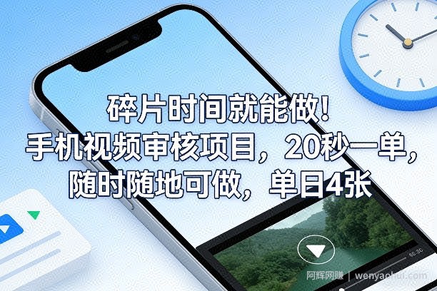 碎片时间就能做！手机视频审核项目，20秒一单，随时随地可做，单日4张+【揭秘】