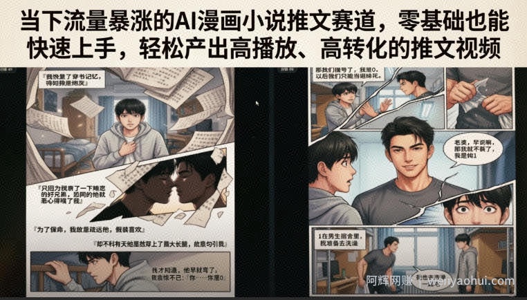 当下流量暴涨的AI漫画小说推文赛道，零基础也能快速上手，轻松产出高播放、高转化的推文视频